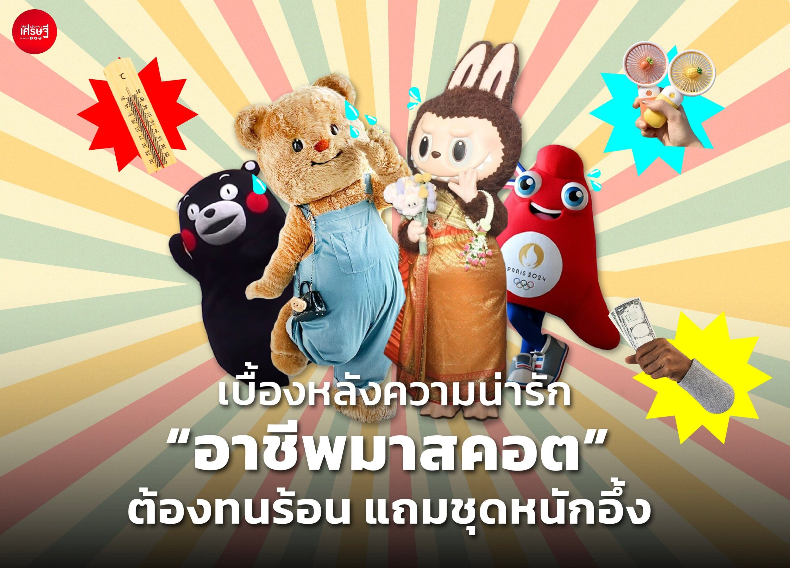 เบื้องหลังความน่ารัก “อาชีพมาสคอต”
