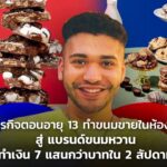 เริ่มธุรกิจตอนอายุ 13 ทำขนมขายในห้องเรียน สู่ แบรนด์ขนมหวาน ทำเงิน 7 แสนกว่าบาทใน 2 สัปดาห์ 