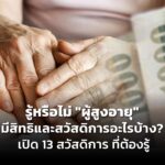 รู้หรือไม่ "ผู้สูงอายุ" มีสิทธิและสวัสดิการอะไรบ้าง? เปิด 13 สวัสดิการ ที่ต้องรู้