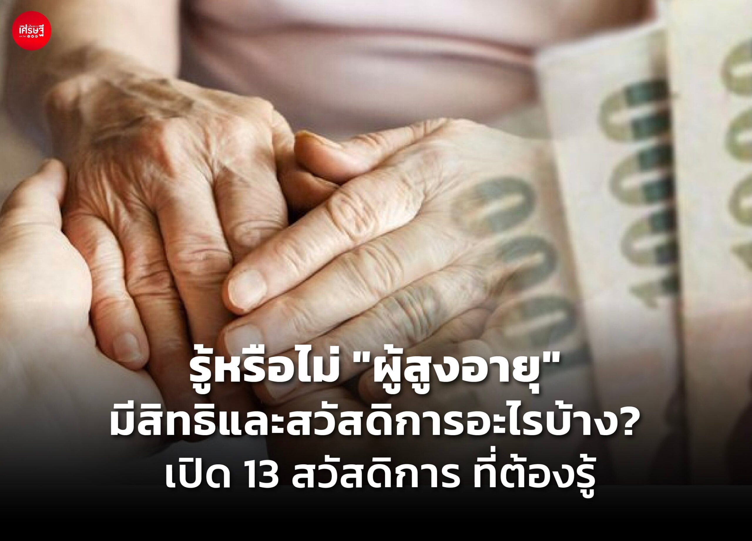 รู้หรือไม่ "ผู้สูงอายุ" มีสิทธิและสวัสดิการอะไรบ้าง? เปิด 13 สวัสดิการ ที่ต้องรู้