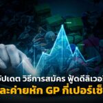 อัปเดต วิธีการสมัคร ฟู้ดดีลิเวอรี แต่ละค่ายหัก GP กี่เปอร์เซ็นต์