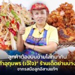 ลูกค้าต้องบินข้ามโลกมากิน "ส้มตำอุทุมพร (เจ๊ใจ)" ร้านเด็ดย่านบางลำพู จากรสมือลูกอีสานแท้ๆ