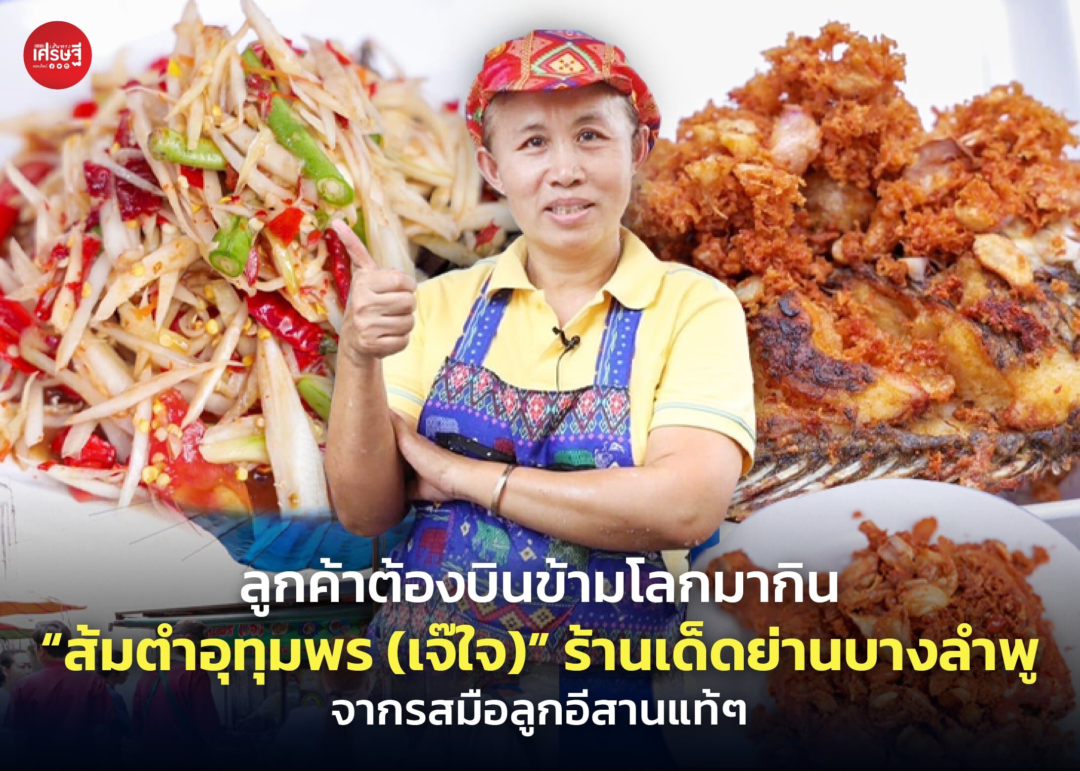 ลูกค้าต้องบินข้ามโลกมากิน "ส้มตำอุทุมพร (เจ๊ใจ)" ร้านเด็ดย่านบางลำพู จากรสมือลูกอีสานแท้ๆ