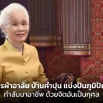 วงการผ้าอาลัย บ้านคำปุน แบ่งปันภูมิปัญญา ทำสัมมาอาชีพ ด้วยจิตอันเป็นกุศล