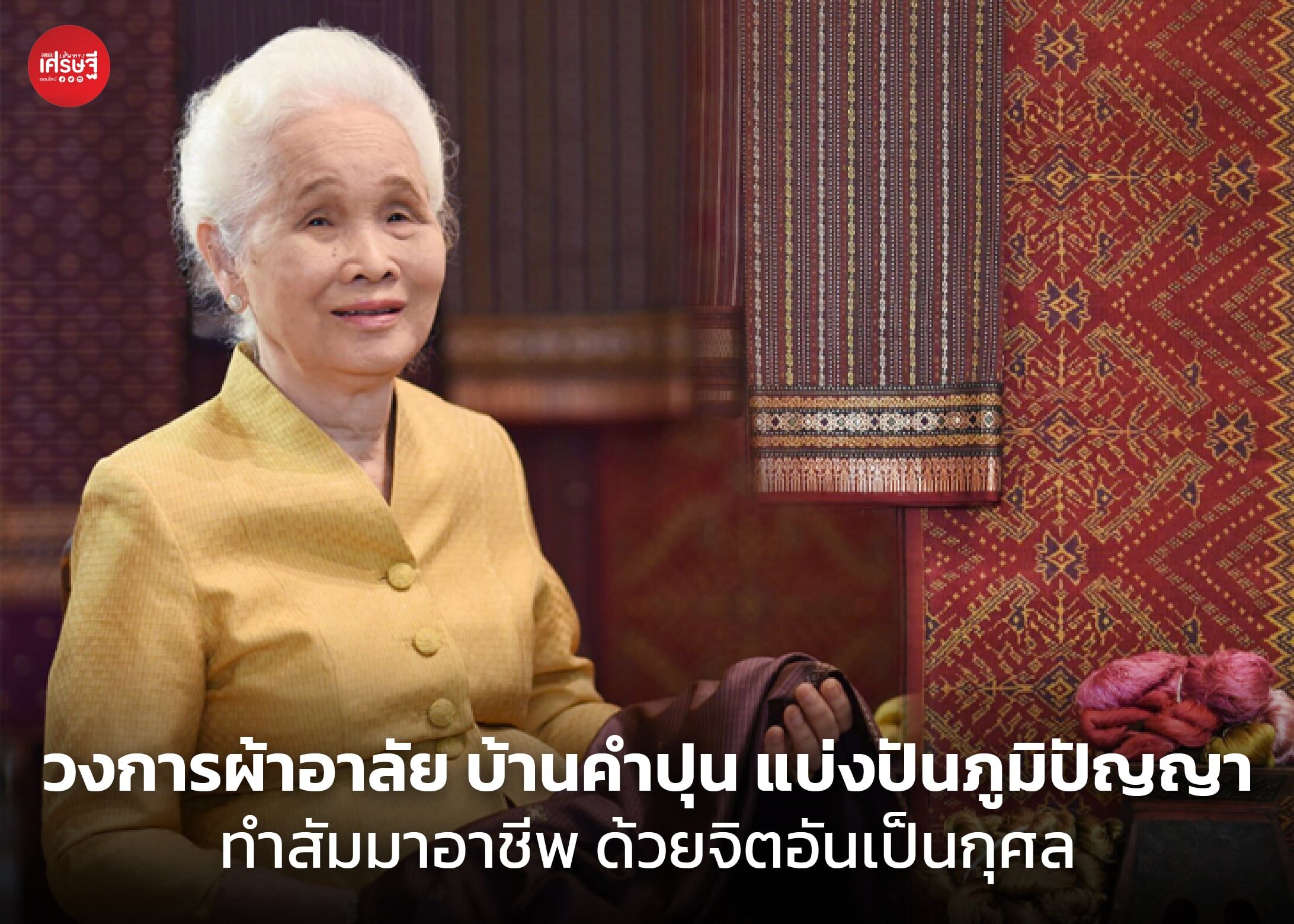 วงการผ้าอาลัย บ้านคำปุน แบ่งปันภูมิปัญญา ทำสัมมาอาชีพ ด้วยจิตอันเป็นกุศล