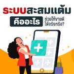 ระบบสะสมแต้ม loyalty-crm-program