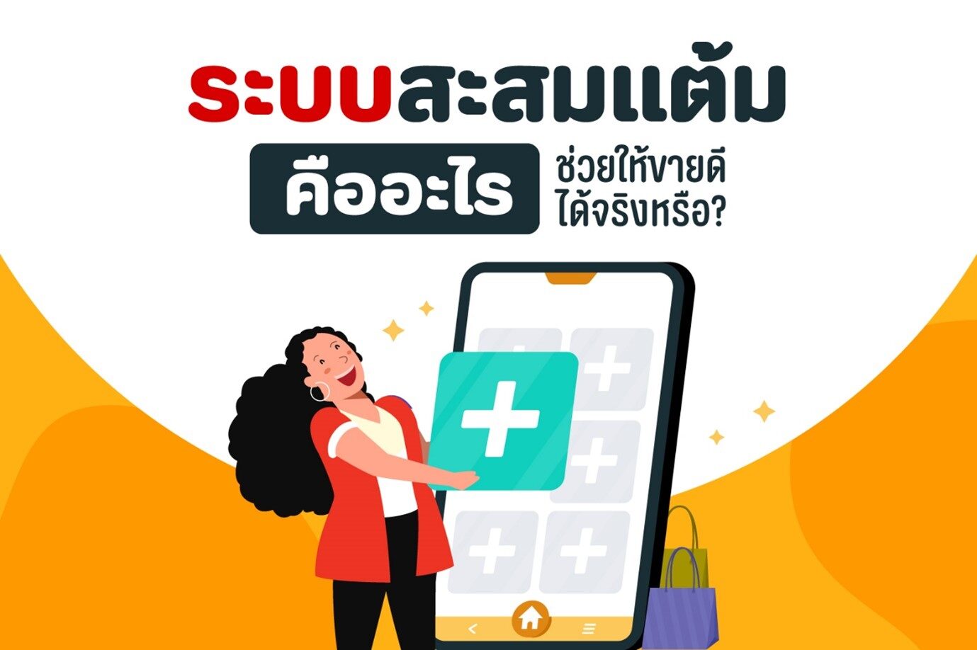 ระบบสะสมแต้ม loyalty-crm-program