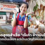 ถอดสูตรสำเร็จ "เจ๊เก้า ข้าวมันไก่" ร้านรถเข็นเล็กๆ แต่เป็นขวัญใจคนนอนดึก ตี 4 ลูกค้ายังมากิน