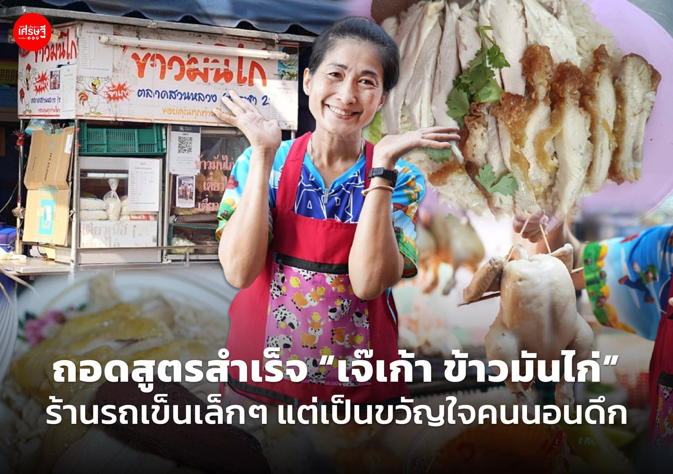 ถอดสูตรสำเร็จ "เจ๊เก้า ข้าวมันไก่" ร้านรถเข็นเล็กๆ แต่เป็นขวัญใจคนนอนดึก ตี 4 ลูกค้ายังมากิน