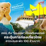 ททท. ดึง "น้องเนย" เป็นพรีเซนเตอร์ กระตุ้นการท่องเที่ยวไทย คาดเงินสะพัด 100 ล้านบาท