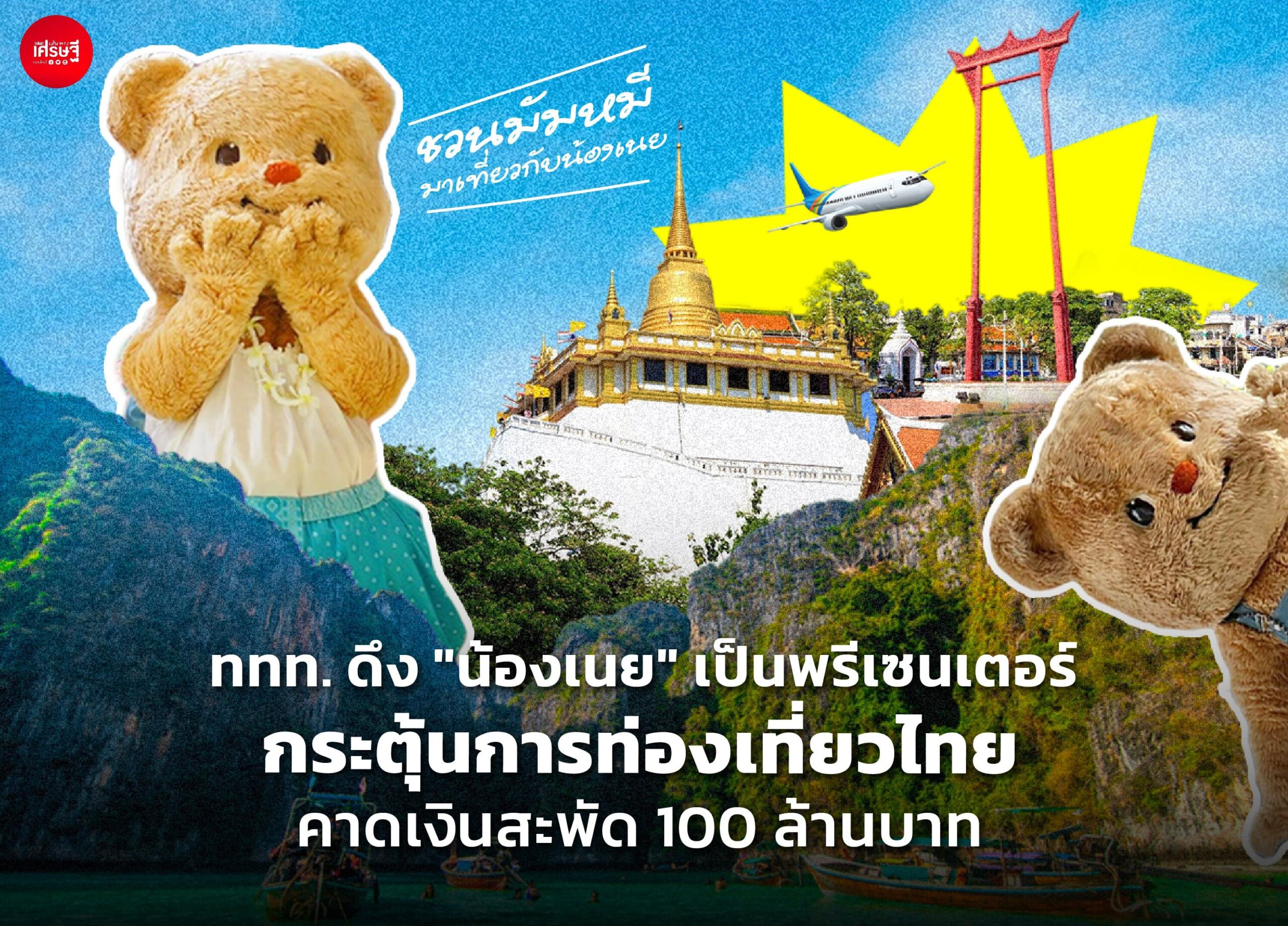 ททท. ดึง "น้องเนย" เป็นพรีเซนเตอร์ กระตุ้นการท่องเที่ยวไทย คาดเงินสะพัด 100 ล้านบาท
