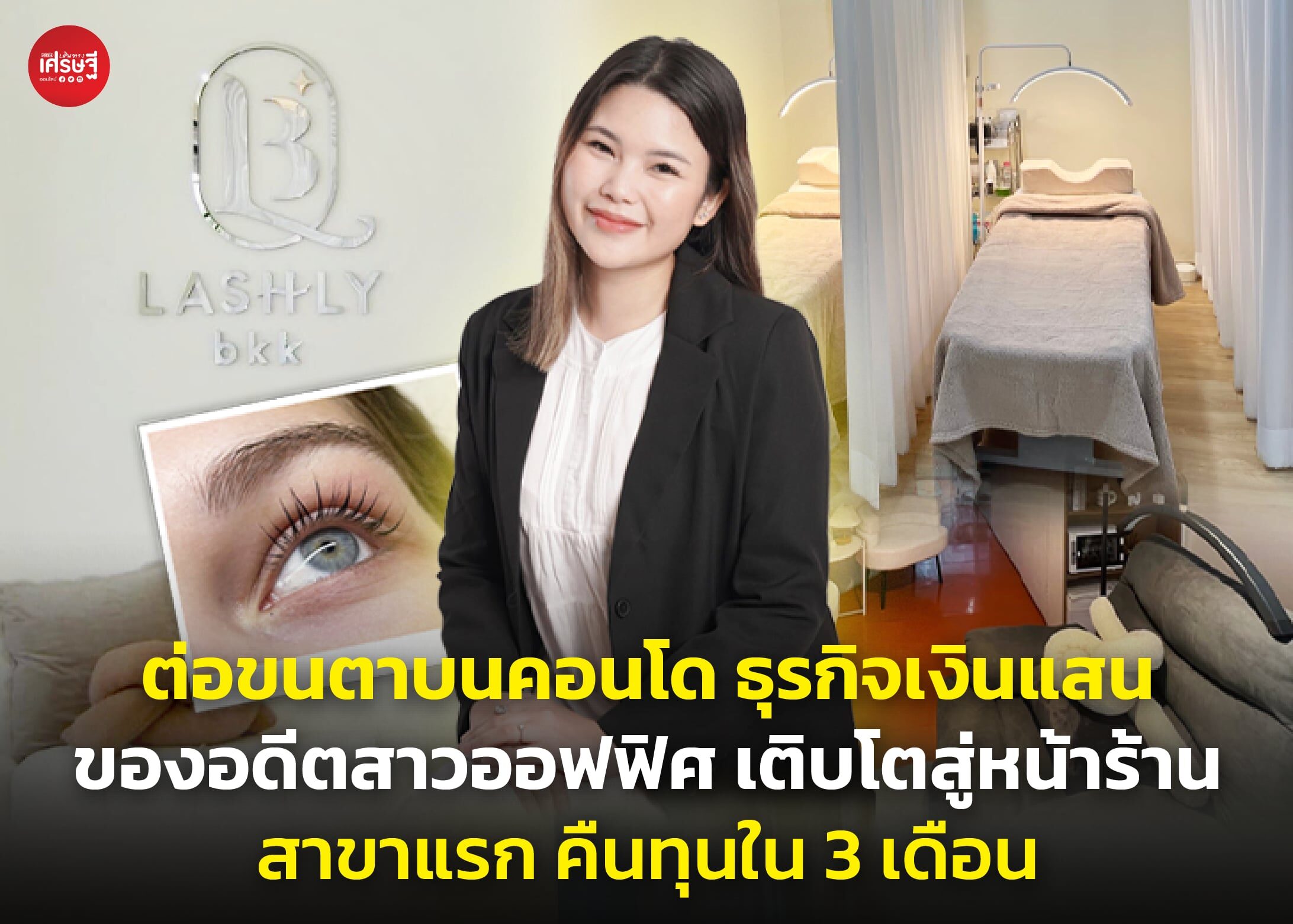 คุณส้ม-สุพิชชา พุกเผื่อน เจ้าของร้าน LASHLY.BKK