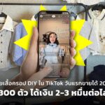 ไลฟ์ขายเสื้อครอป DIY ใน TikTok วันแรกขายได้ 200 บาท สู่ 300 ตัว ได้เงิน 2-3 หมื่นต่อไลฟ์