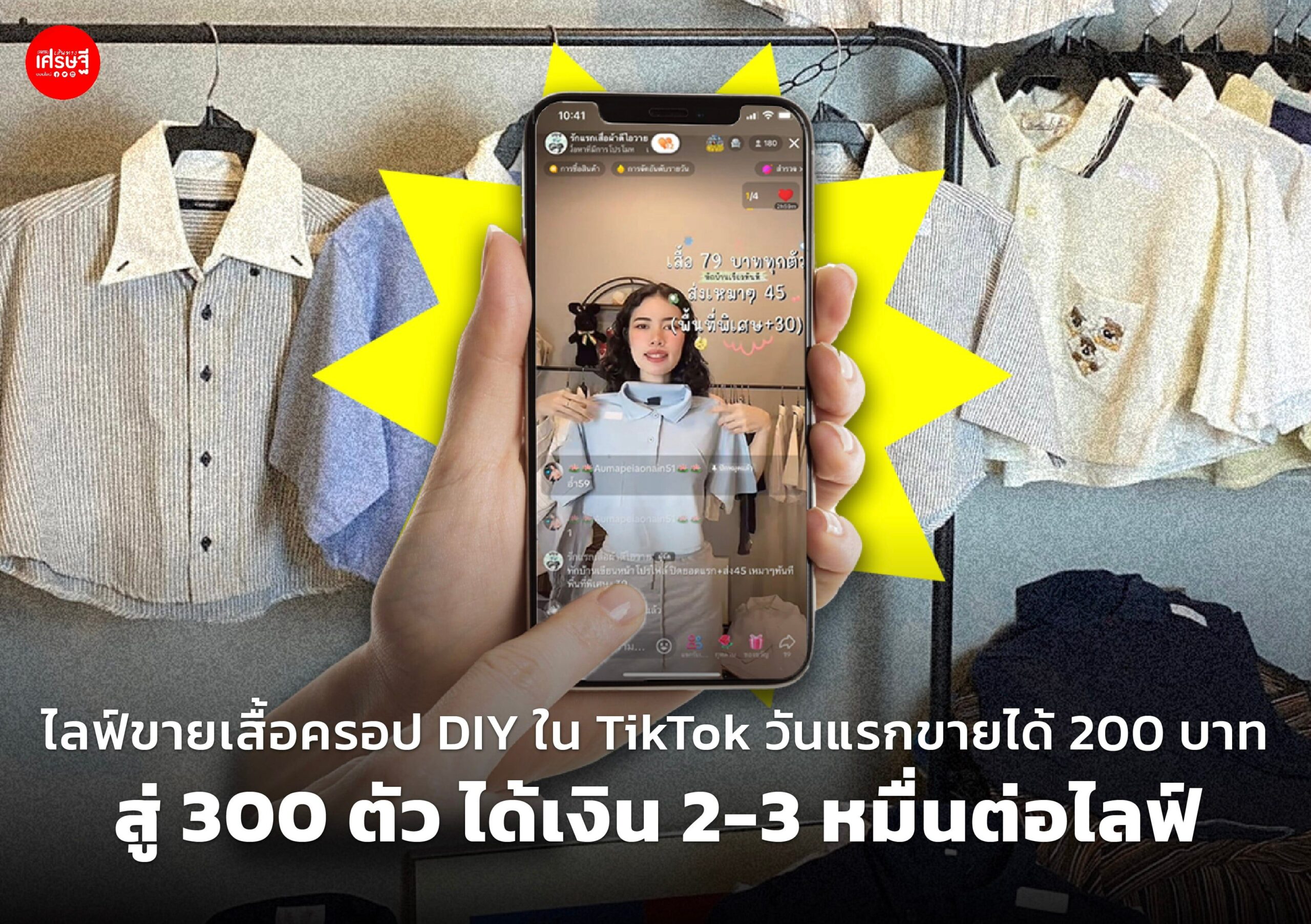 ไลฟ์ขายเสื้อครอป DIY ใน TikTok วันแรกขายได้ 200 บาท สู่ 300 ตัว ได้เงิน 2-3 หมื่นต่อไลฟ์