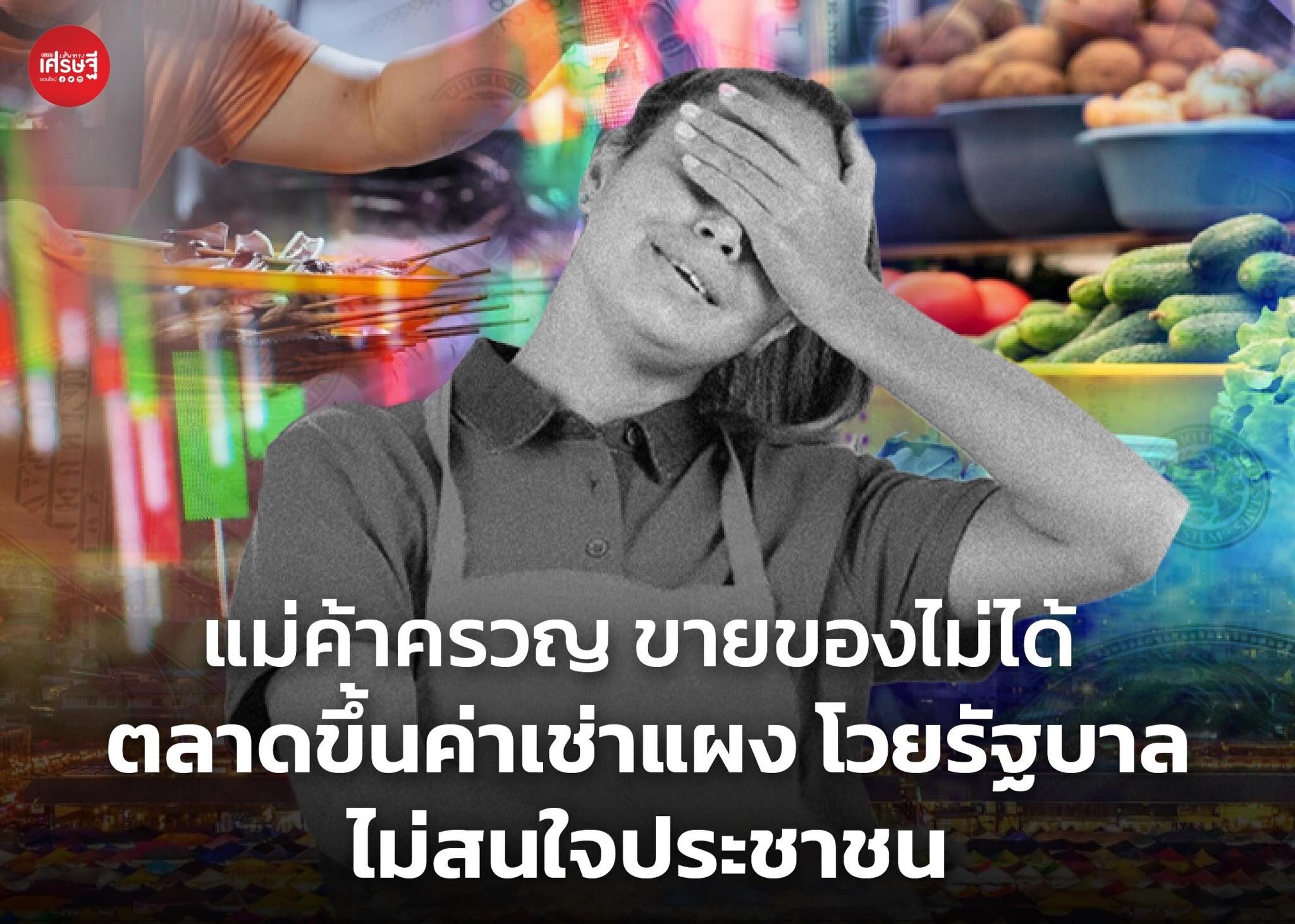 แม่ค้าครวญ ขายของไม่ได้ ตลาดขึ้นค่าเช่าแผง โวยรัฐบาล ไม่สนใจประชาชน
