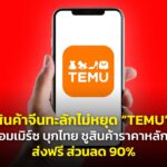 สินค้าจีนทะลักไม่หยุด “TEMU” อีคอมเมิร์ซ บุกไทย ชูสินค้าราคาหลักสิบ ส่งฟรี ส่วนลด 90%
