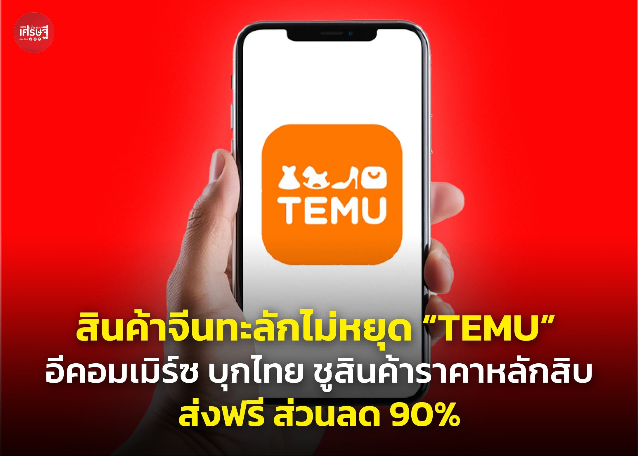 สินค้าจีนทะลักไม่หยุด “TEMU” อีคอมเมิร์ซ บุกไทย ชูสินค้าราคาหลักสิบ ส่งฟรี ส่วนลด 90%