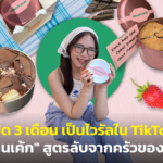 เปิด 3 เดือน เป็นไวรัลใน TikTok "ร้านเค้ก" สูตรลับจากครัวแม่ สองพี่น้องใช้เวลาช่วงปิดเทอม เริ่มธุรกิจนี้