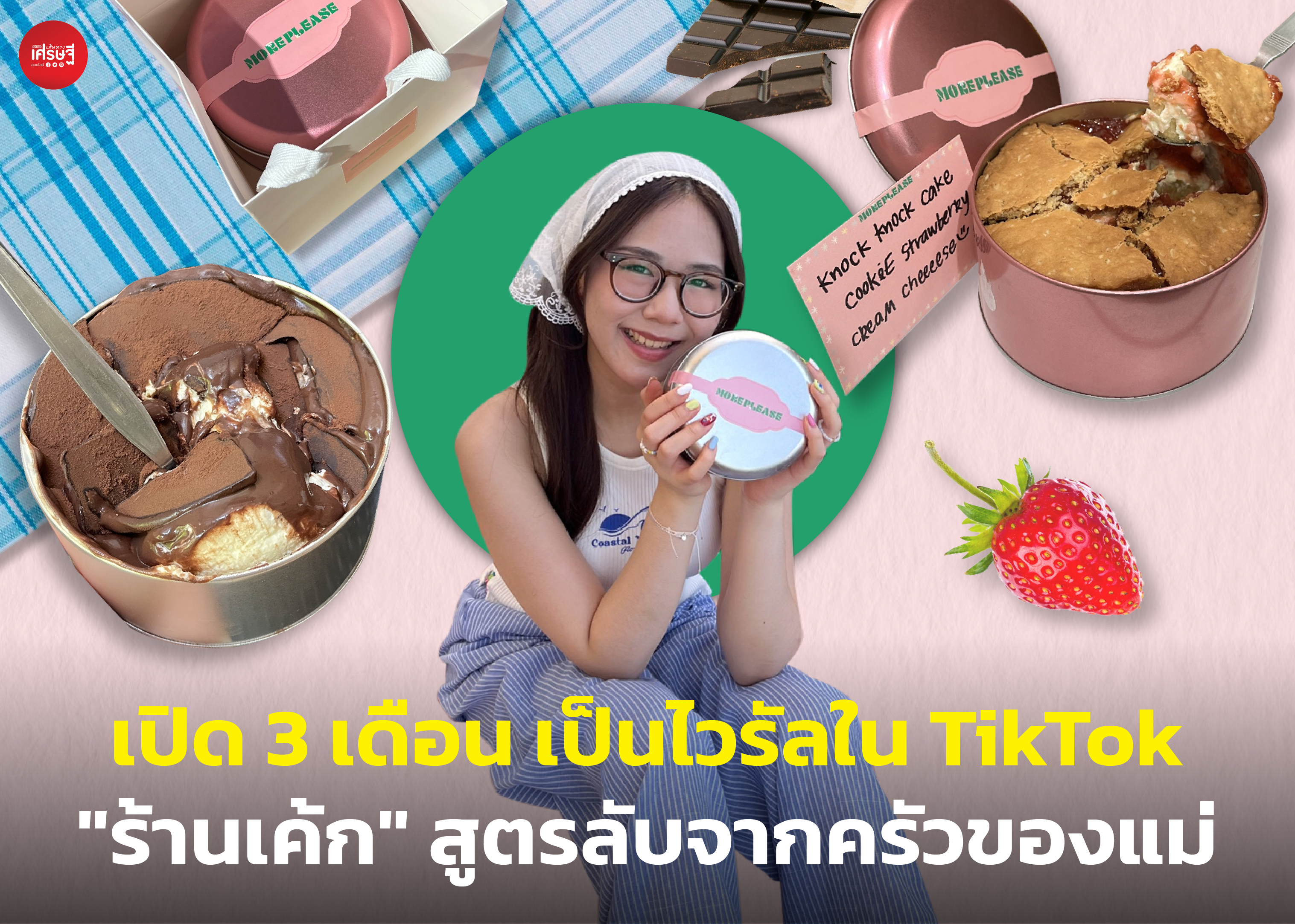 เปิด 3 เดือน เป็นไวรัลใน TikTok "ร้านเค้ก" สูตรลับจากครัวแม่ สองพี่น้องใช้เวลาช่วงปิดเทอม เริ่มธุรกิจนี้