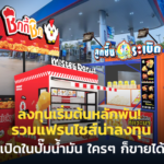 ลงทุนเริ่มต้นหลักพัน! รวมแฟรนไชส์น่าลงทุน เปิดในปั๊มน้ำมัน ใครๆ ก็ขายได้ 