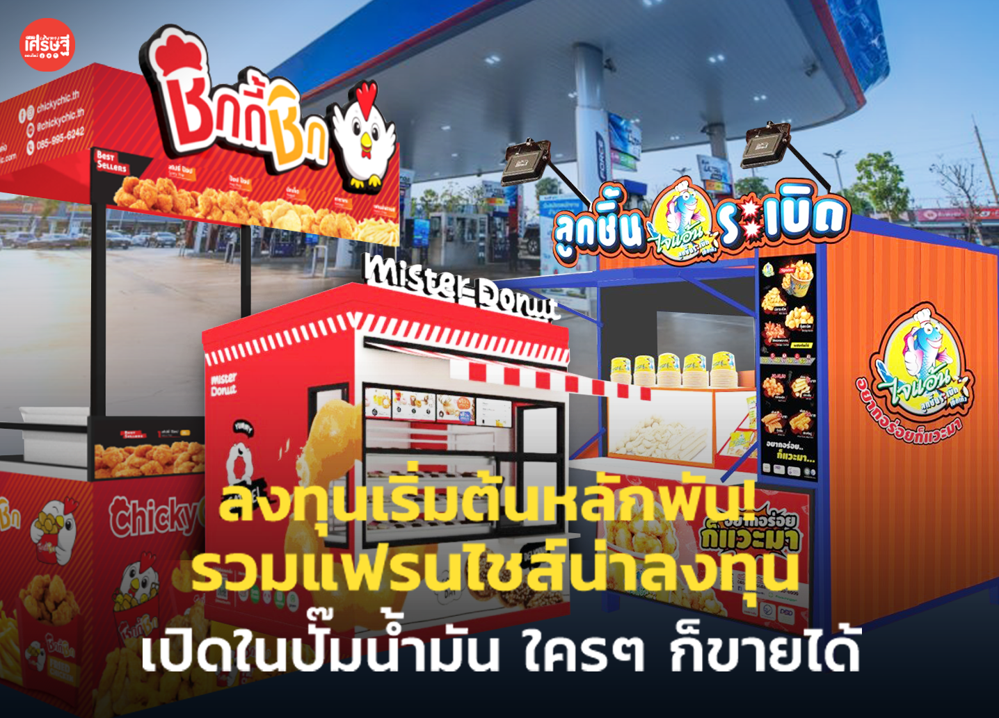 ลงทุนเริ่มต้นหลักพัน! รวมแฟรนไชส์น่าลงทุน เปิดในปั๊มน้ำมัน ใครๆ ก็ขายได้ 