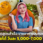 ถอดสูตรสำเร็จ ขายอาหารบนคอนโด ทำอย่างไรลูกค้าติดตรึม ขายได้วันละ 5,000-7,000 บาท