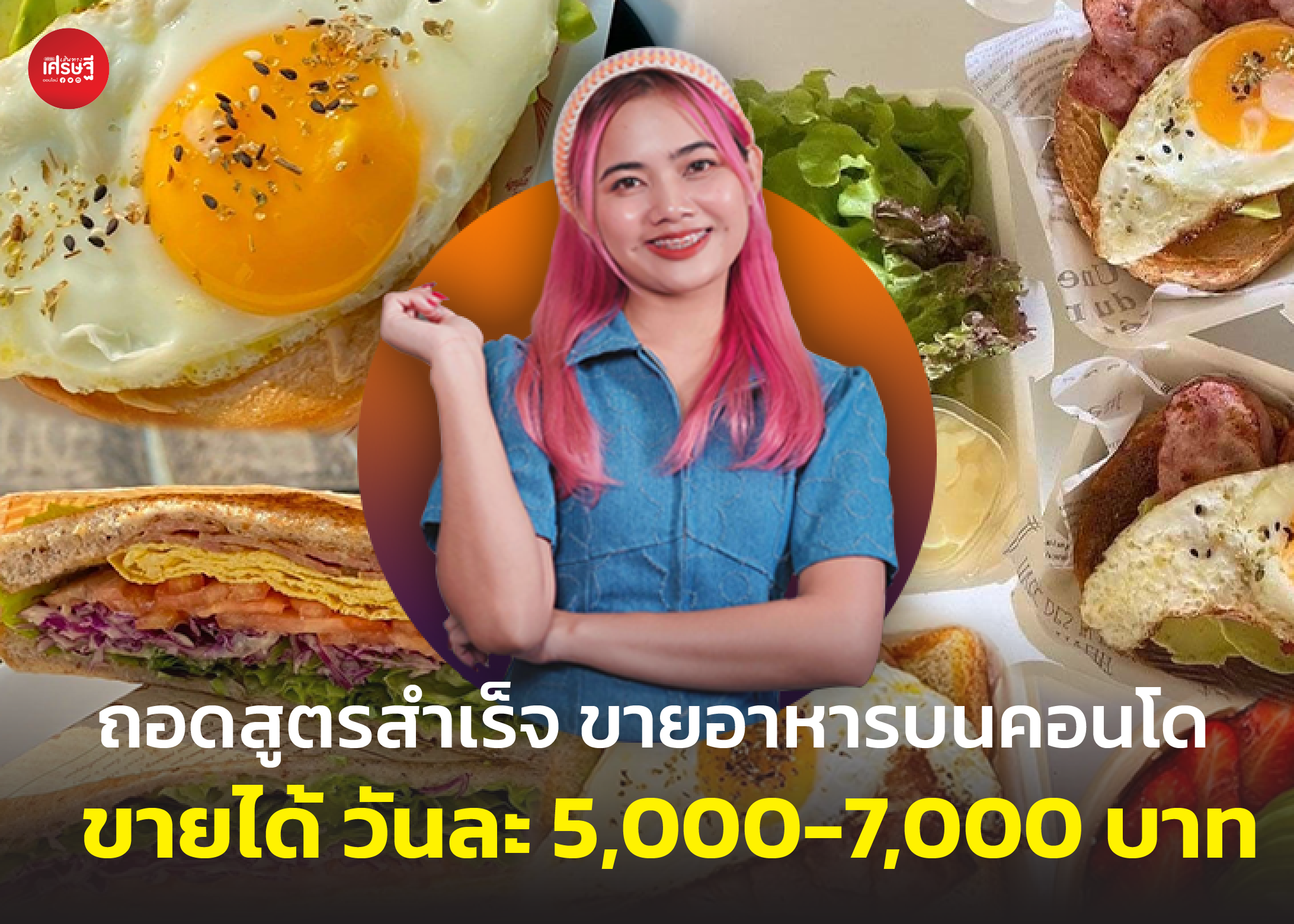 ถอดสูตรสำเร็จ ขายอาหารบนคอนโด ทำอย่างไรลูกค้าติดตรึม ขายได้วันละ 5,000-7,000 บาท