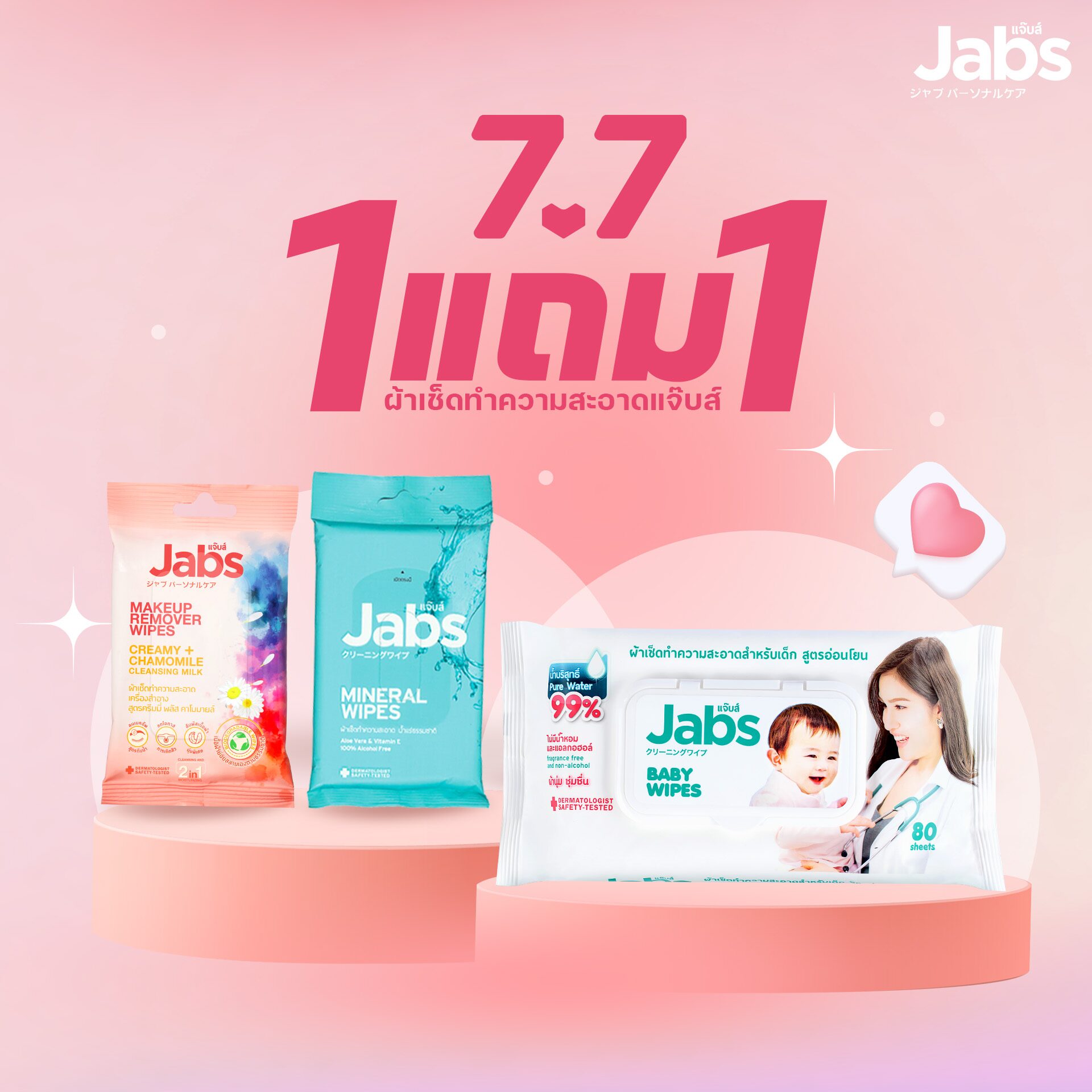 แจ๊บส์ ชวนมาช้อป ดีลสุดคุ้ม 7.7 ซื้อ 1 แถม 1 พร้อมโค้ดส่งฟรีทุกแพลตฟอร์มทั่วไทย