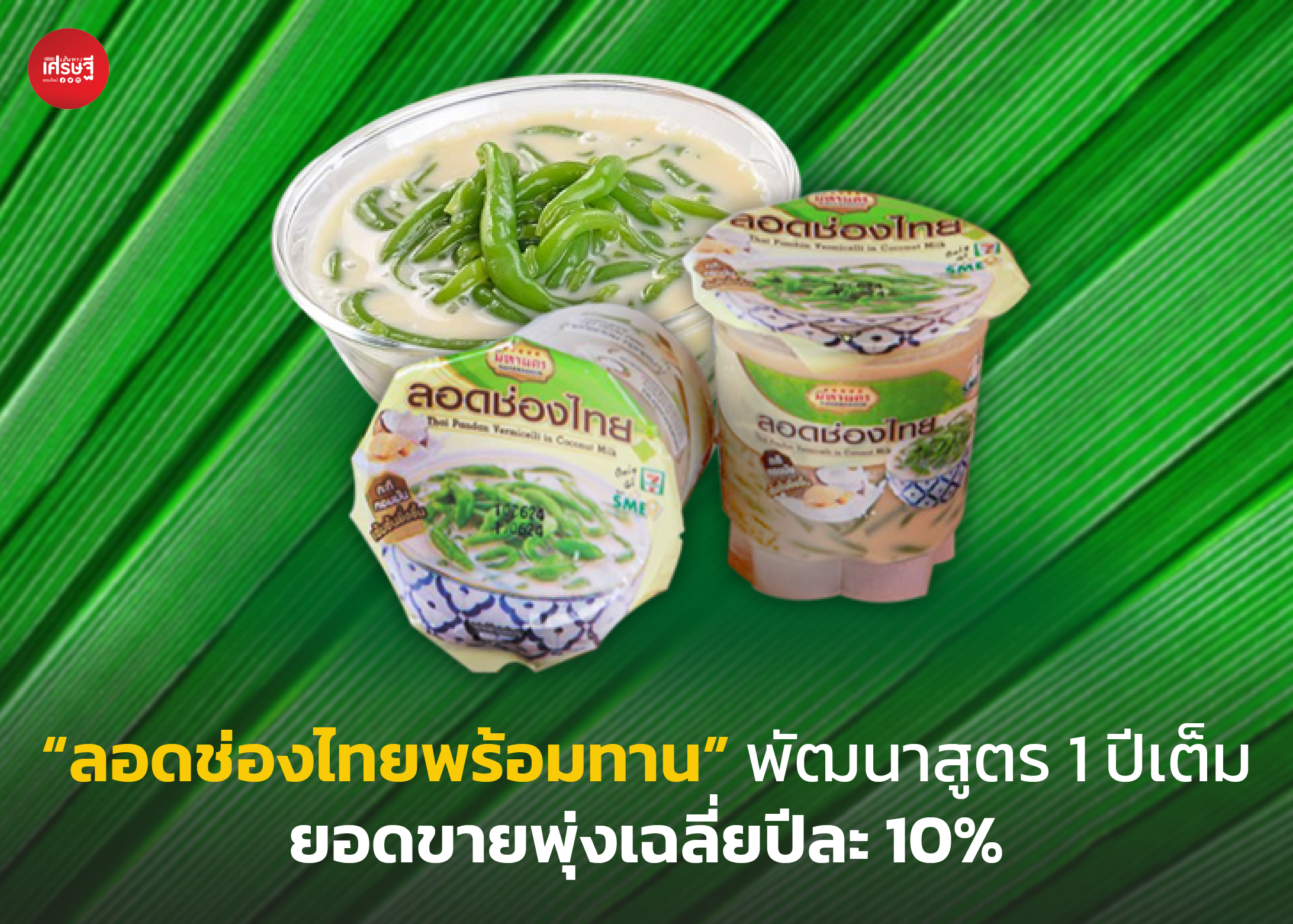 ยกระดับขนมไทยขายในเซเว่น! "ลอดช่องไทยพร้อมทาน"