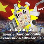ทำไมสินค้าจีนถึงกลายเป็นเจ้าตลาดในไทย สร้างผลกระทบต่อ SMEs อย่างไรบ้าง?