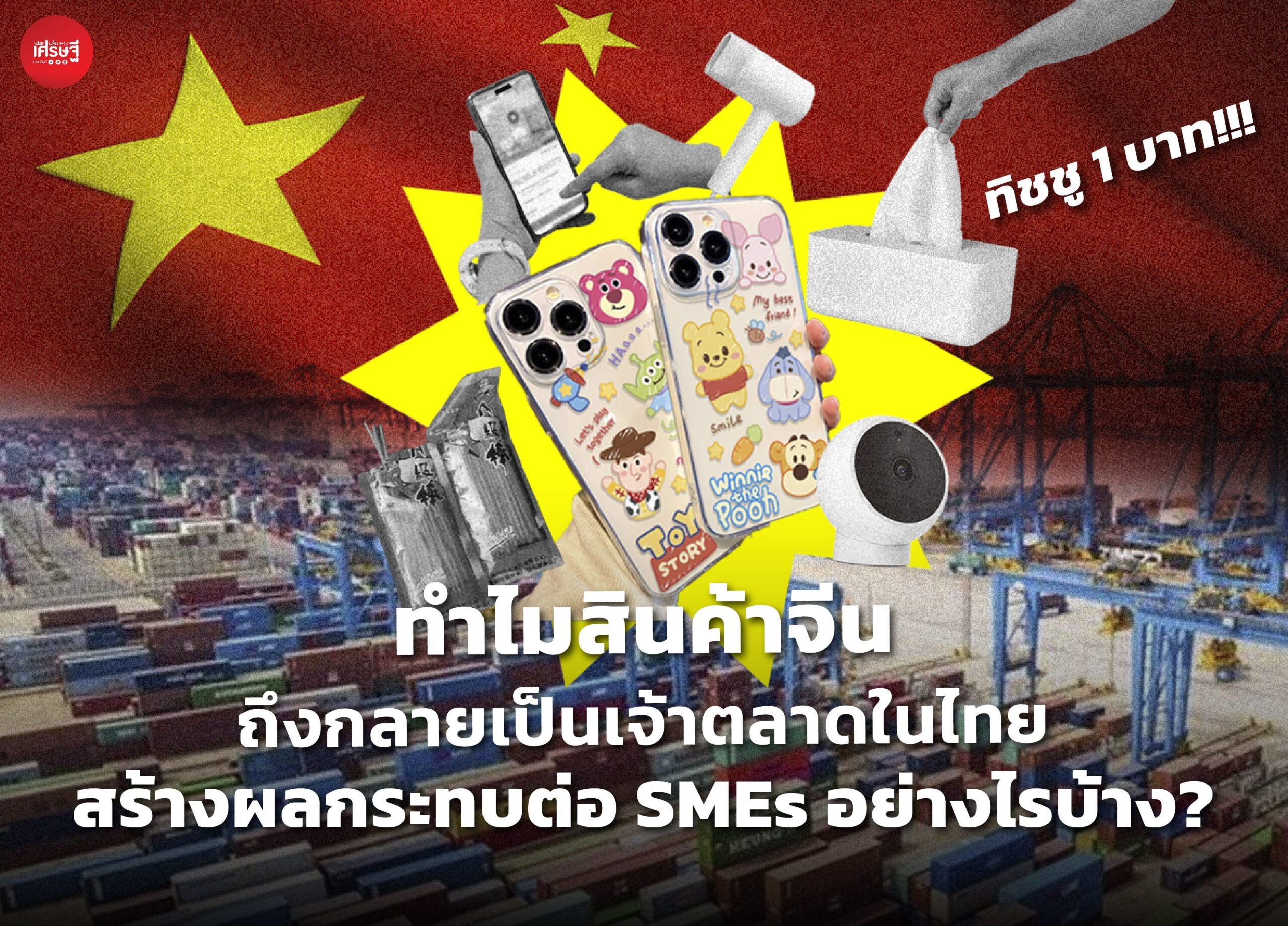 ทำไมสินค้าจีนถึงกลายเป็นเจ้าตลาดในไทย สร้างผลกระทบต่อ SMEs อย่างไรบ้าง?