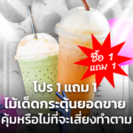 โปร 1 แถม 1 ไม้เด็ดกระตุ้นยอดขาย คุ้มหรือไม่ที่จะเสี่ยงทำตาม