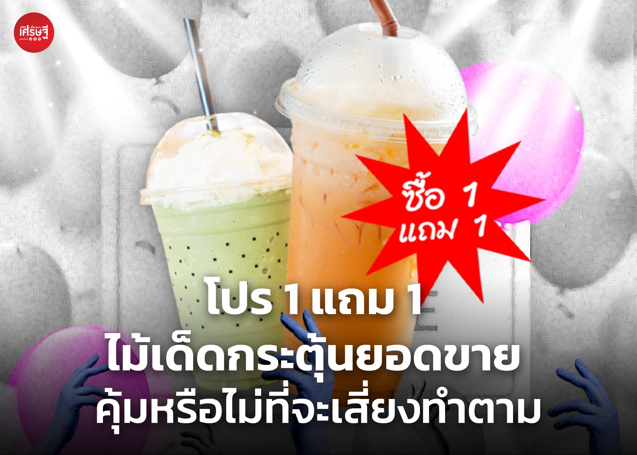 โปร 1 แถม 1 ไม้เด็ดกระตุ้นยอดขาย คุ้มหรือไม่ที่จะเสี่ยงทำตาม