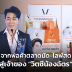 จากพ่อค้าตลาดนัด ไลฟ์สดขายของบนโลกออนไลน์ สู่เจ้าของแบรนด์ “วิตซีน้องฉัตร”