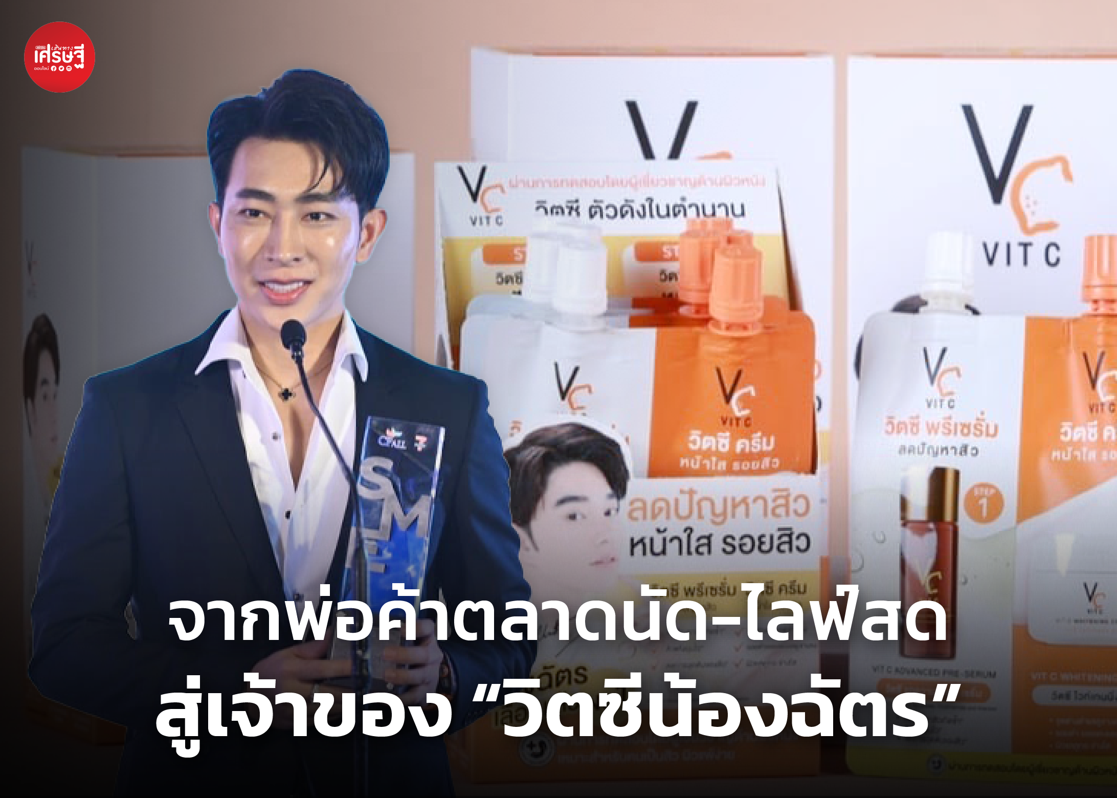 จากพ่อค้าตลาดนัด ไลฟ์สดขายของบนโลกออนไลน์ สู่เจ้าของแบรนด์ “วิตซีน้องฉัตร”