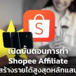 Shopee Affiliate