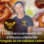 ปรับราคาแล้วขายดีทันตาเห็น! สาวโรงงาน ขายข้าวหมูทอด 25 บาท เฉลี่ยวันละ 1,000 กล่อง
