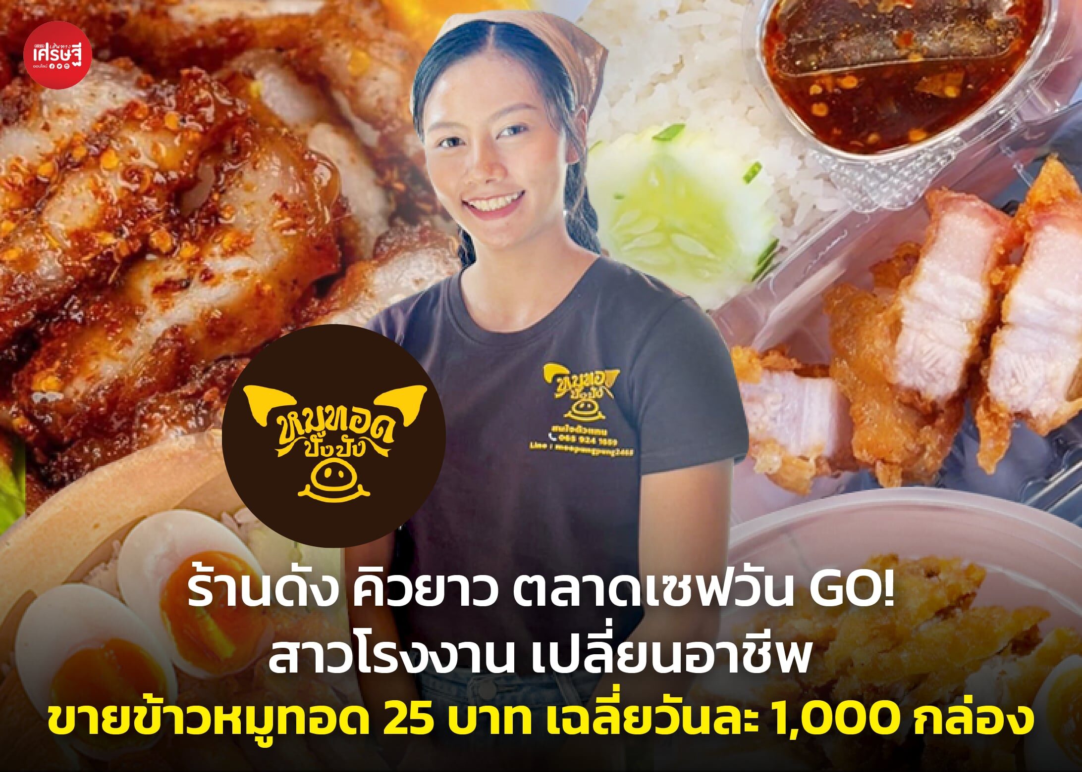 ปรับราคาแล้วขายดีทันตาเห็น! สาวโรงงาน ขายข้าวหมูทอด 25 บาท เฉลี่ยวันละ 1,000 กล่อง