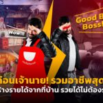 ลาก่อนเจ้านาย! รวมอาชีพสุดปัง สร้างรายได้จากที่บ้าน รวยได้ไม่ต้องรอ