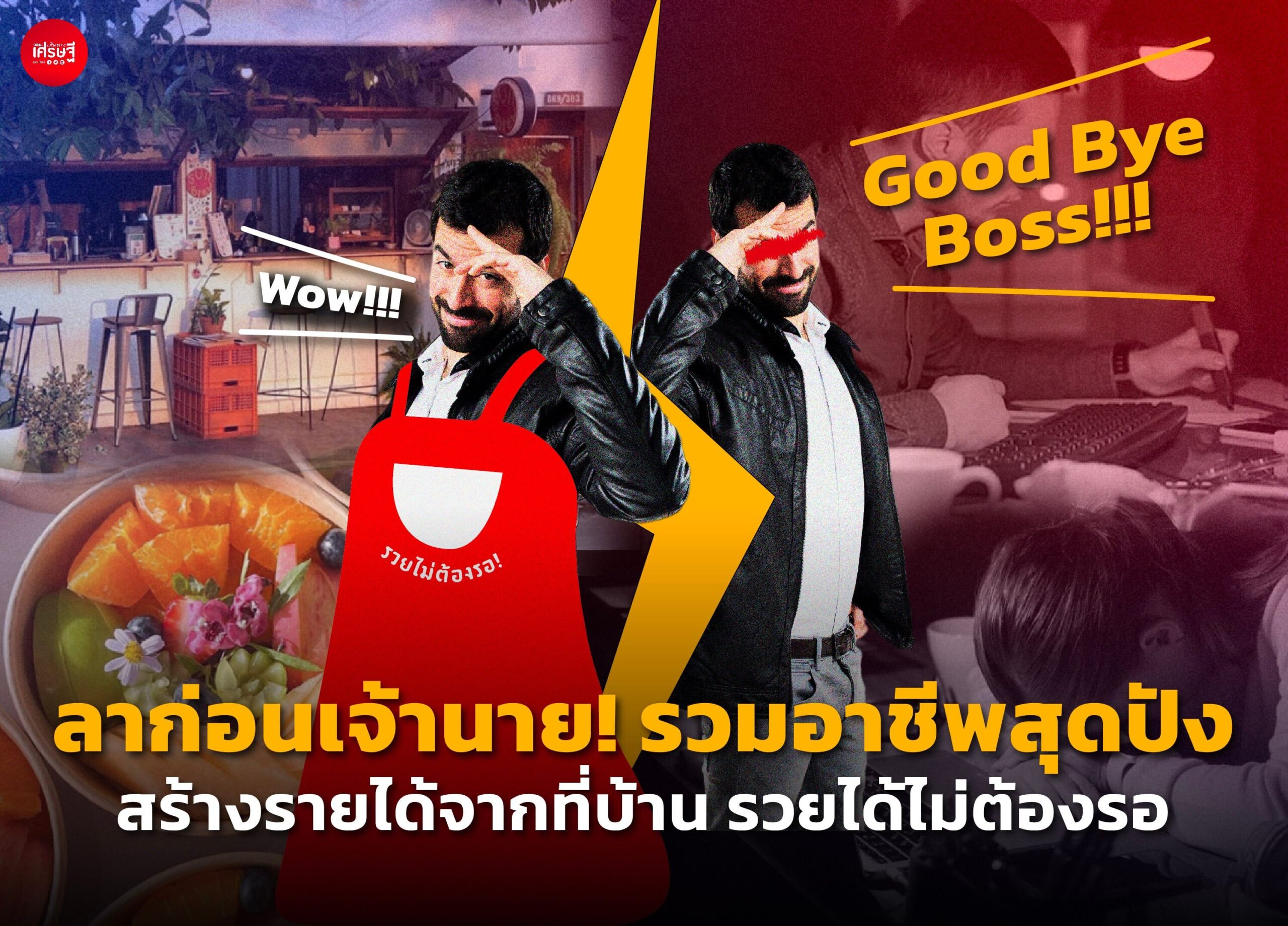 ลาก่อนเจ้านาย! รวมอาชีพสุดปัง สร้างรายได้จากที่บ้าน รวยได้ไม่ต้องรอ