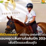 "ยังไม่ใช่วันของเรา" ปรีดิ์อัญ นักกีฬาขี่ม้าหัวใจใหญ่ ยอมหยุดเส้นทางโอลิมปิก 2024 เพื่อชีวิตของเพื่อนคู่ใจ