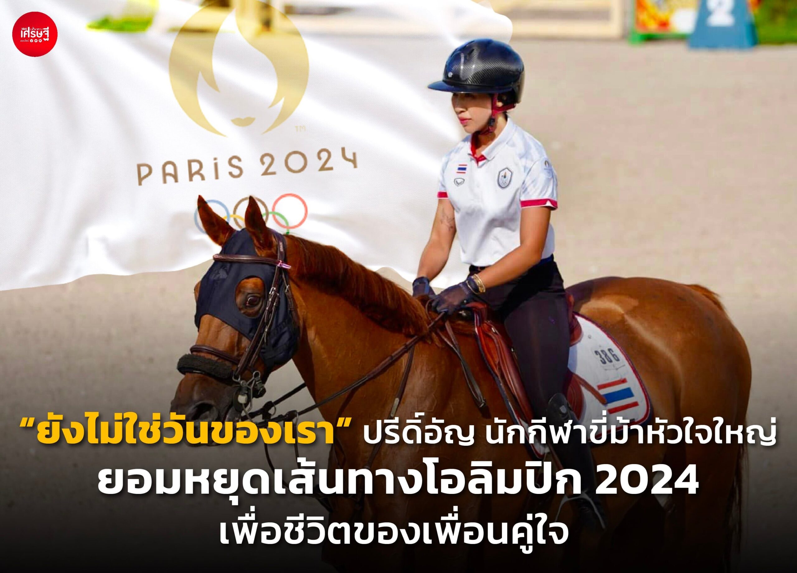 "ยังไม่ใช่วันของเรา" ปรีดิ์อัญ นักกีฬาขี่ม้าหัวใจใหญ่ ยอมหยุดเส้นทางโอลิมปิก 2024 เพื่อชีวิตของเพื่อนคู่ใจ