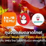 "ทุนจีนถล่มตลาดไทย! Mixue-Wedrink-TEMU หั่นราคา โค่น SMEs ไทย ในยุคที่หุ้นร่วง เศรษฐกิจดิ่ง