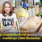 เครียดจากงานประจำ เบนเข็ม ขายไอศกรีม 15 บาท สูตรลับจากรุ่นสู่รุ่น ขายดีพีกสุด 1,000 กิโลต่อเดือน