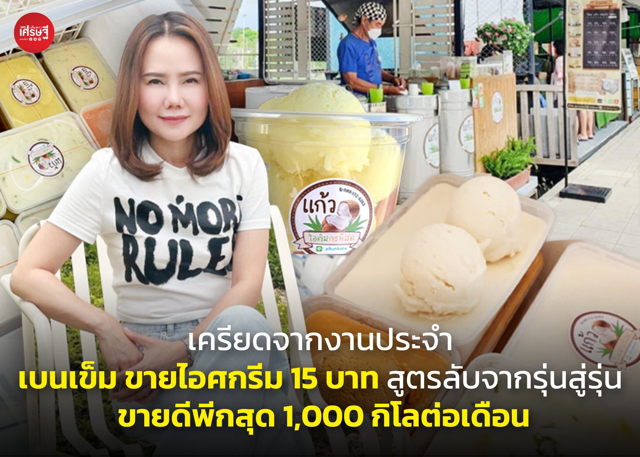 เครียดจากงานประจำ เบนเข็ม ขายไอศกรีม 15 บาท สูตรลับจากรุ่นสู่รุ่น ขายดีพีกสุด 1,000 กิโลต่อเดือน