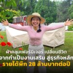 ผ้าคลุมเฟอร์นิเจอร์ เปลี่ยนชีวิตมนุษย์เงินเดือน รายได้พีก 28 ล้านบาทต่อปี