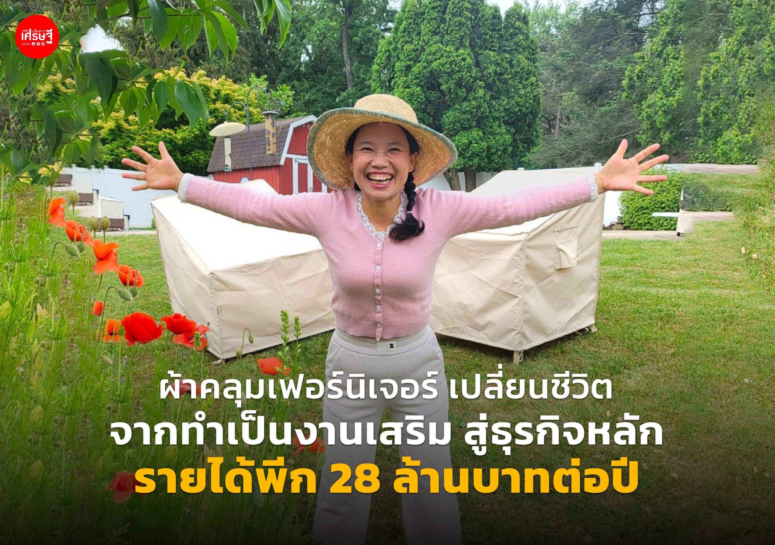 ผ้าคลุมเฟอร์นิเจอร์ เปลี่ยนชีวิตมนุษย์เงินเดือน รายได้พีก 28 ล้านบาทต่อปี