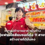 จากแม่ค้าขายอาหารในห้าง สู่แฟรนไชส์แบรนด์ดัง 11 สาขา สร้างรายได้มั่นคง