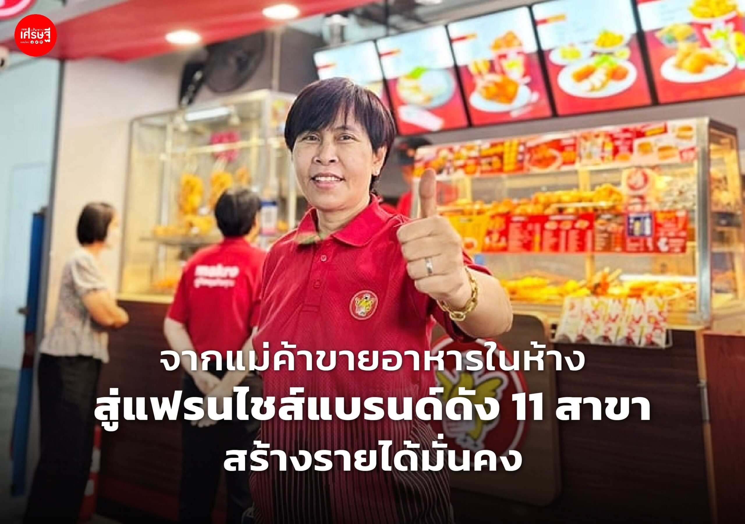 จากแม่ค้าขายอาหารในห้าง สู่แฟรนไชส์แบรนด์ดัง 11 สาขา สร้างรายได้มั่นคง