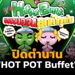ปิดตำนาน "HOT POT Buffet" ร้านหม้อไฟ ครองใจคนไทยมานาน 20 ปี